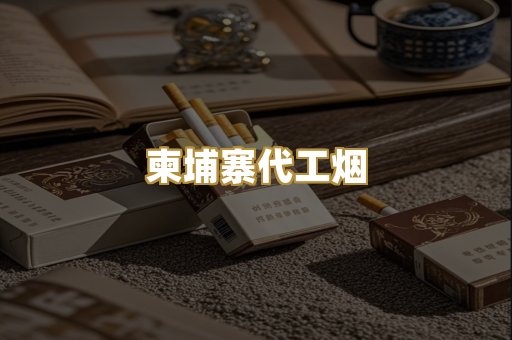 柬埔寨代工烟